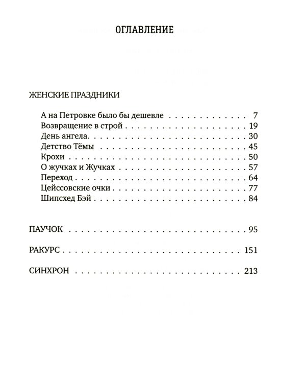 Женские праздники: рассказы и повести