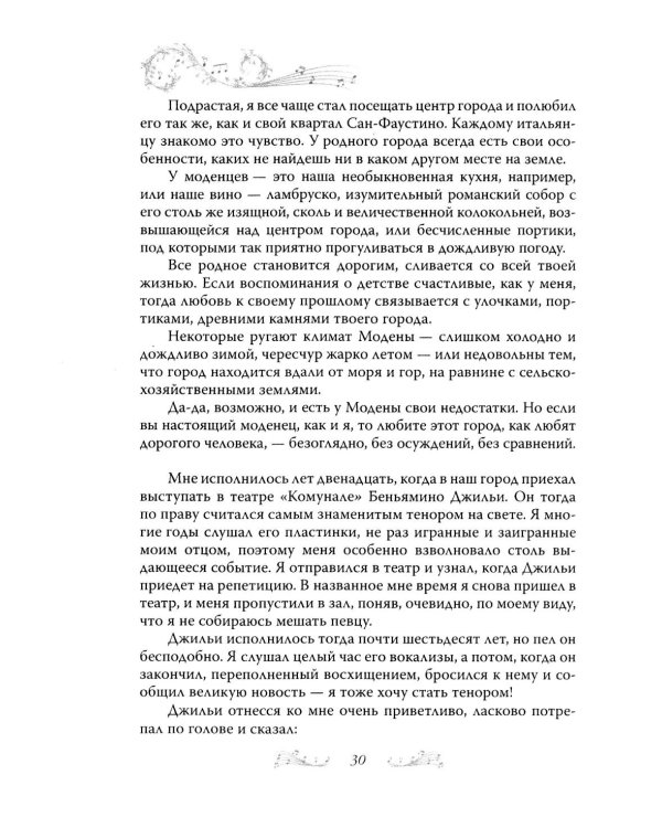 Дополнительное изображение книги «Я, Лучано Паваротти, или Восхождение к славе»