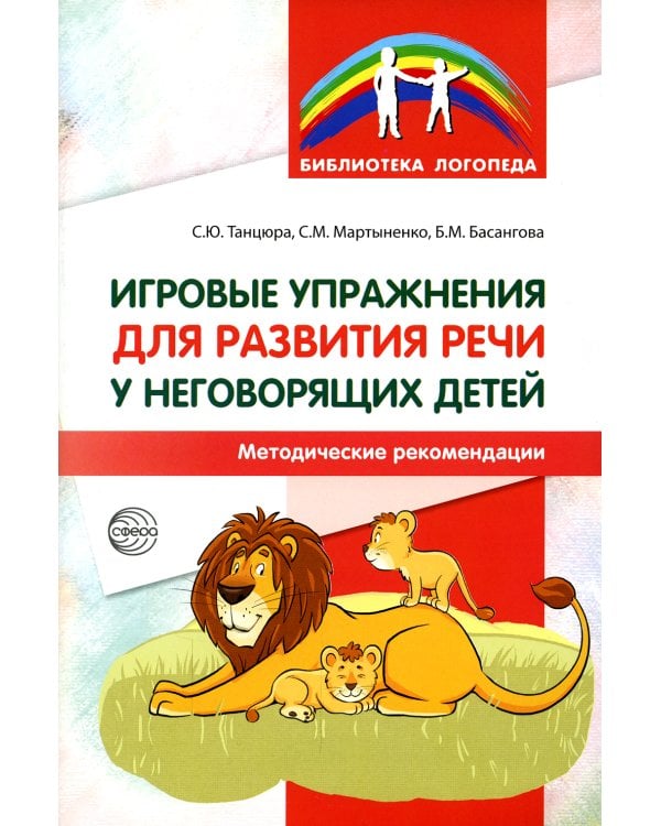 Игровые упражнения для развития речи у неговорящих детей: методические рекомендации