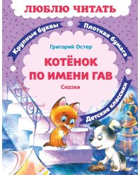 Котенок по имени Гав: сказки