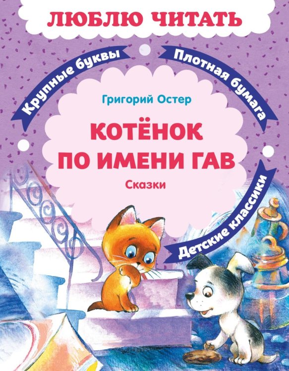 Обложка книги «Котенок по имени Гав: сказки» — Остер Григорий Бенционович, ISBN 9785389333949