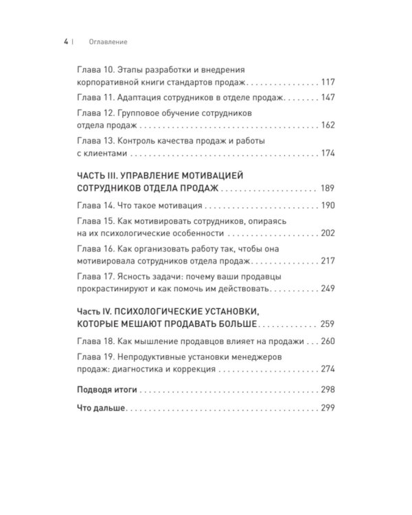 Дополнительное изображение книги «Драйвер продаж. Системное управление отделом продаж»