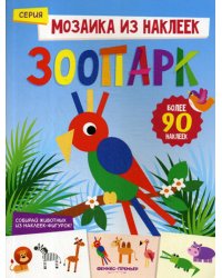Зоопарк: книжка с наклейками. Собирай животных из наклеек-фигурок! (Более 90 наклеек)