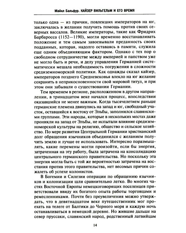 Кайзер Вильгельм и его время. Последний германский император - символ поражения в Первой мировой войне