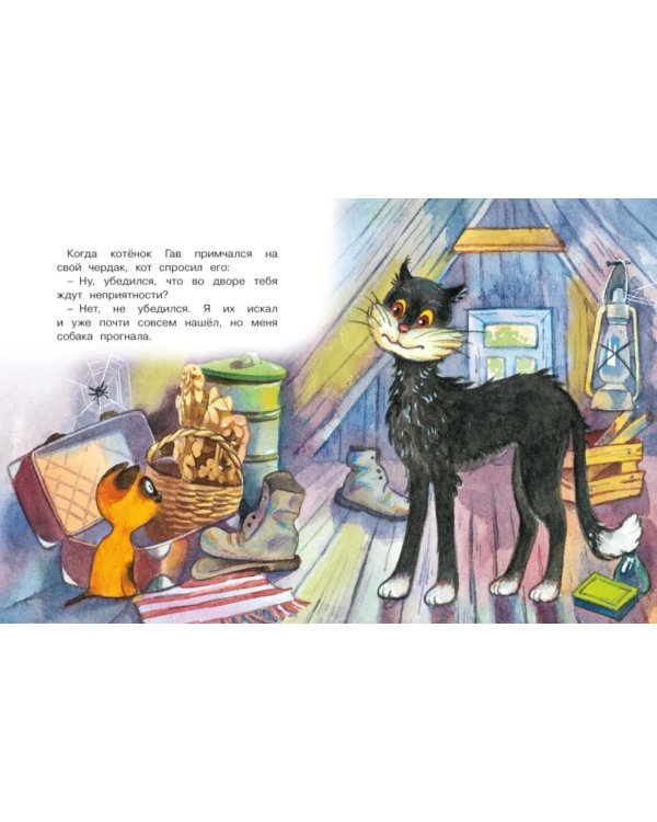 Дополнительное изображение книги «Котенок по имени Гав: сказки»