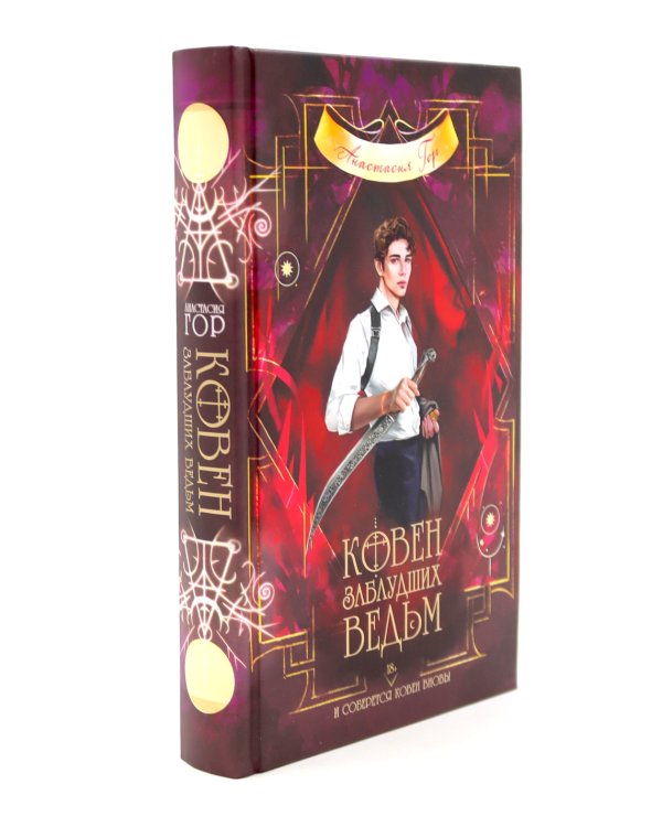 Ковен озера Шамплейн; Заблудших ведьм (комплект из 2-х книг)