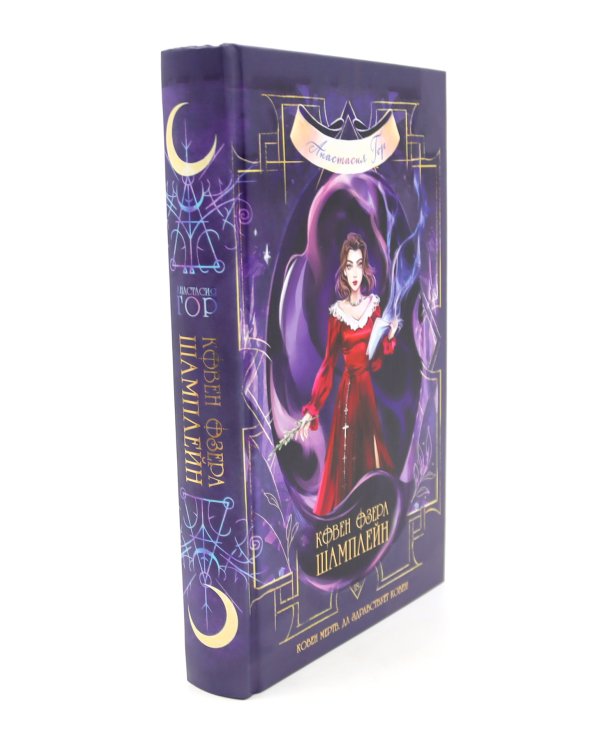 Ковен озера Шамплейн; Заблудших ведьм (комплект из 2-х книг)