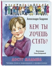 Кем ты хочешь стать?