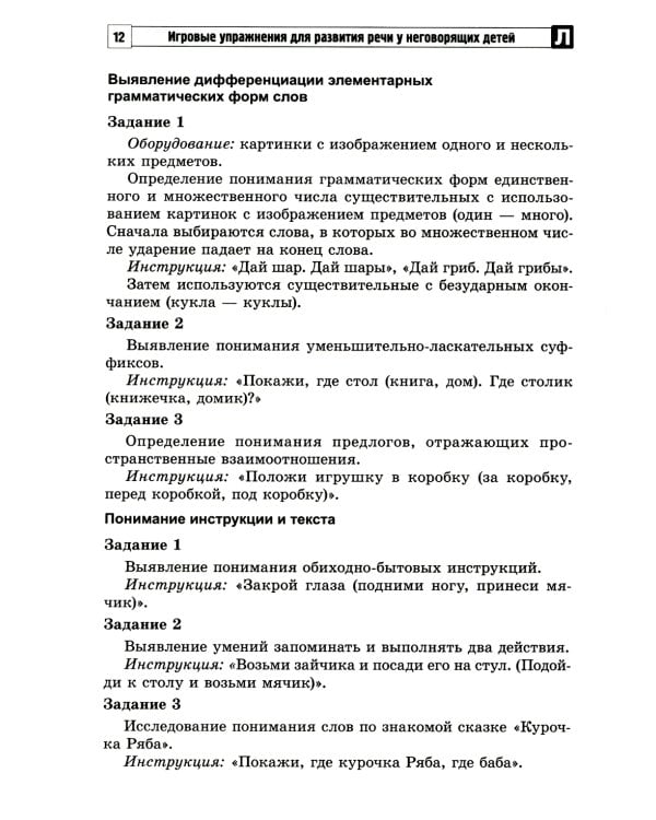 Игровые упражнения для развития речи у неговорящих детей: методические рекомендации