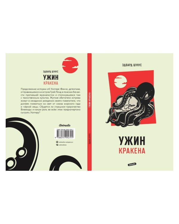 Ужин Кракена