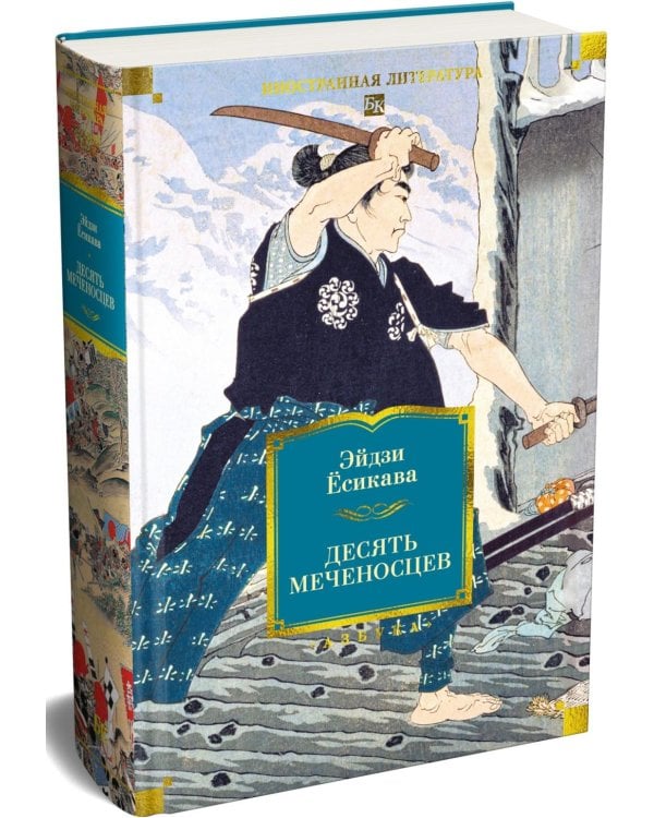 Десять меченосцев: роман