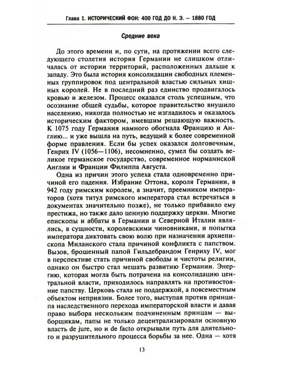 Кайзер Вильгельм и его время. Последний германский император - символ поражения в Первой мировой войне