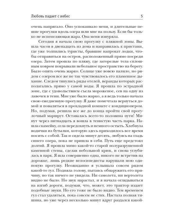Любовь падает с небес
