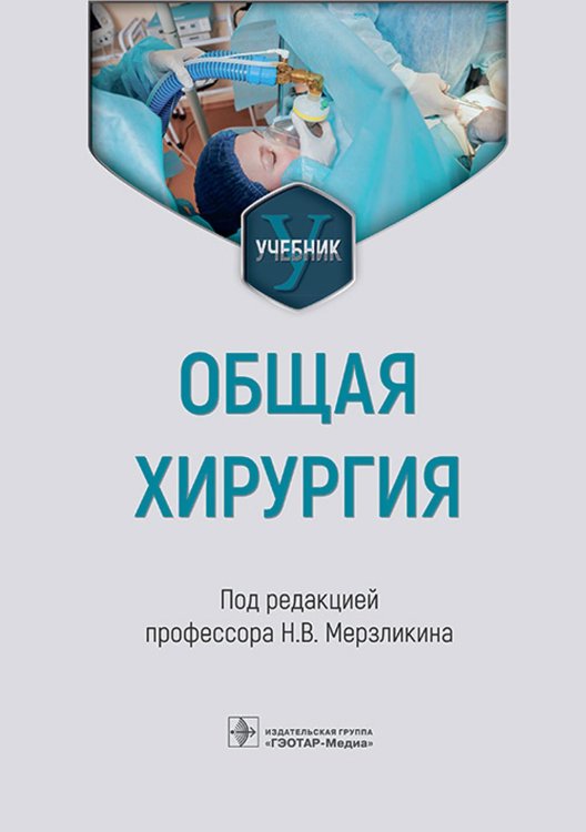 Общая хирургия: Учебник Общая хирургия: Учебник