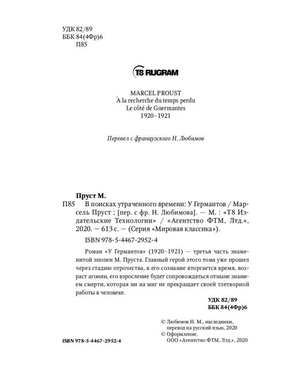 В поисках утраченного времени: У Германтов