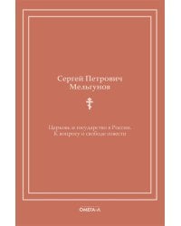 Церковь и государство в России. К вопросу о свободе совести (репринтное изд.)