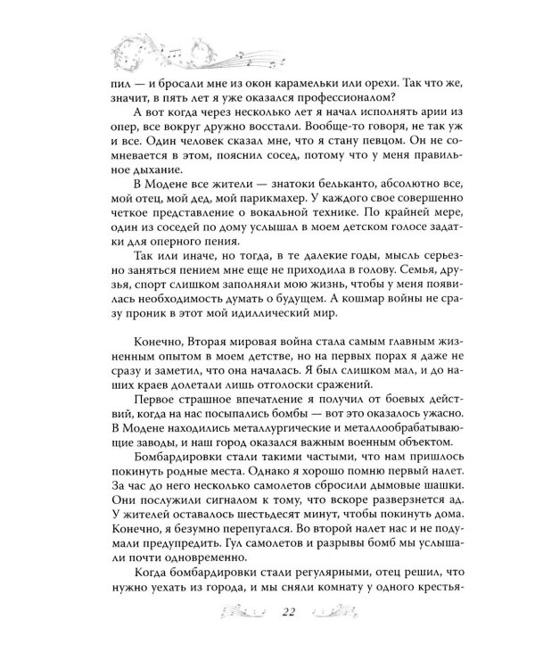 Дополнительное изображение книги «Я, Лучано Паваротти, или Восхождение к славе»