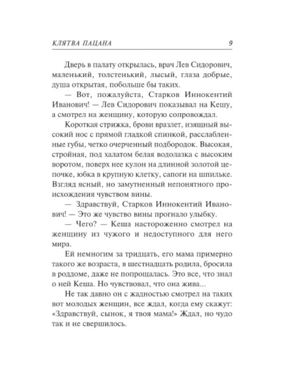 Дополнительное изображение книги «Клятва пацана»