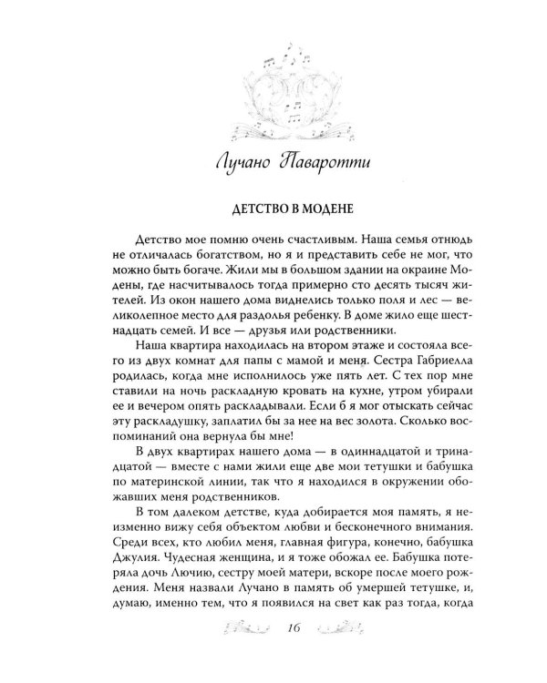 Дополнительное изображение книги «Я, Лучано Паваротти, или Восхождение к славе»