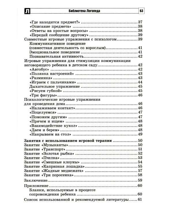Игровые упражнения для развития речи у неговорящих детей: методические рекомендации