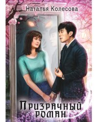 Призрачный роман (с автографом)