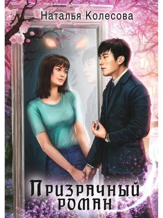 Призрачный роман (с автографом)