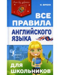 Все правила английского языка для школьников