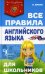Все правила английского языка для школьников