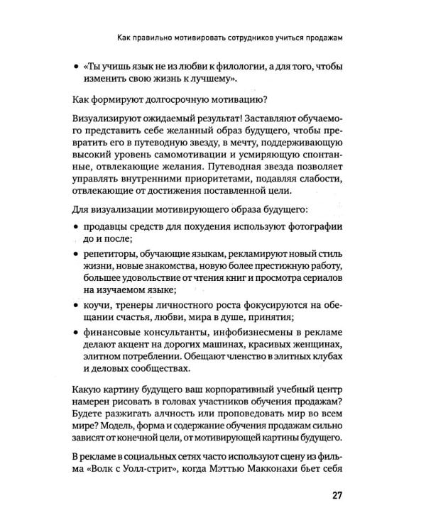 Корпоративная система продаж. Технология развития гениев