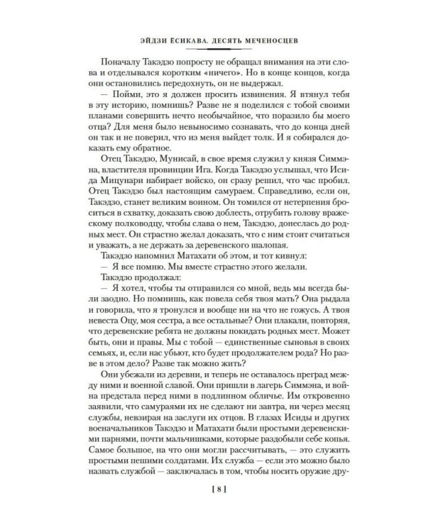 Десять меченосцев: роман