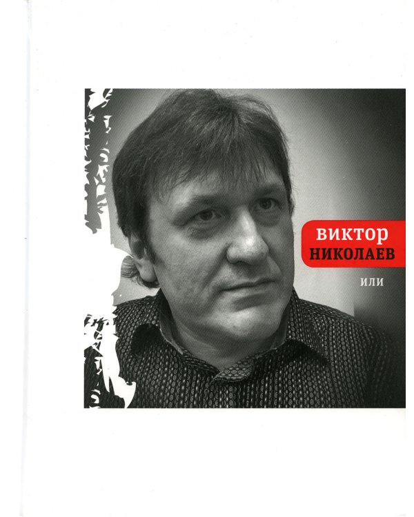 Или