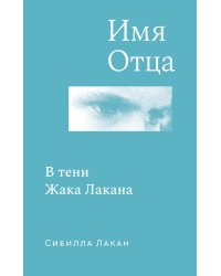 Имя Отца. В тени Жака Лакана: сборник
