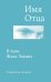 Имя Отца. В тени Жака Лакана: сборник