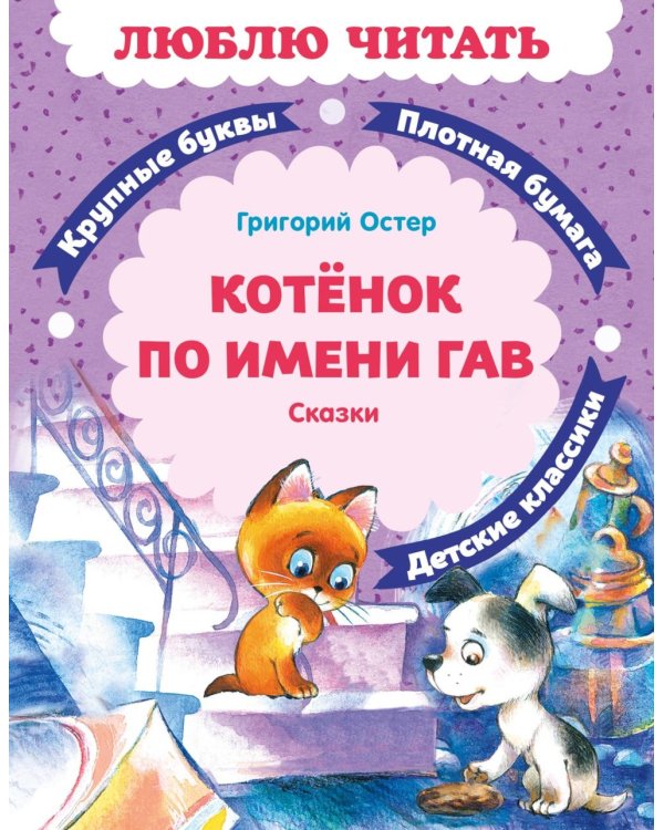 Дополнительное изображение книги «Котенок по имени Гав: сказки»