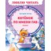Дополнительное изображение книги «Котенок по имени Гав: сказки»
