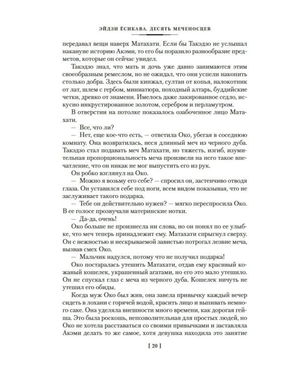 Десять меченосцев: роман