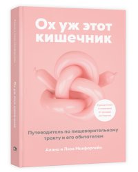 Ох уж этот кишечник. Путеводитель по пищеварительному тракту и его обитателям