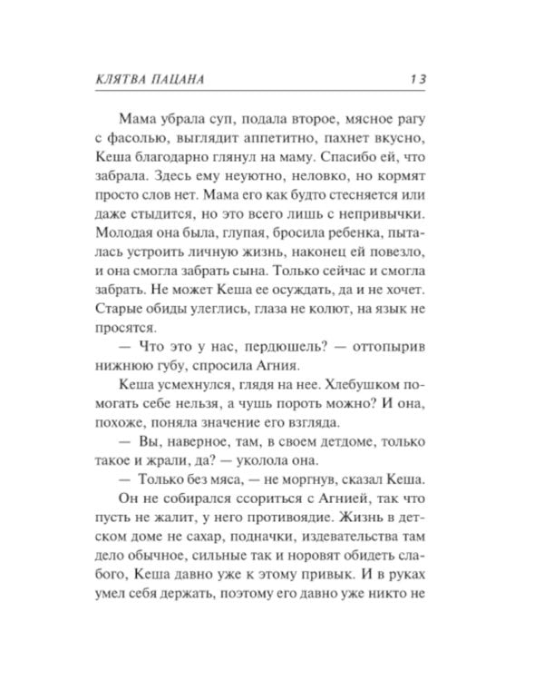 Дополнительное изображение книги «Клятва пацана»