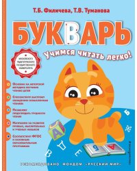 Букварь: учимся читать легко!