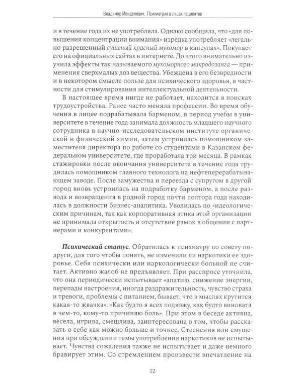 Психиатрия в лицах пациентов. Диагностически неоднозначные клинические случаи в психиатрической практике. Ч. 1