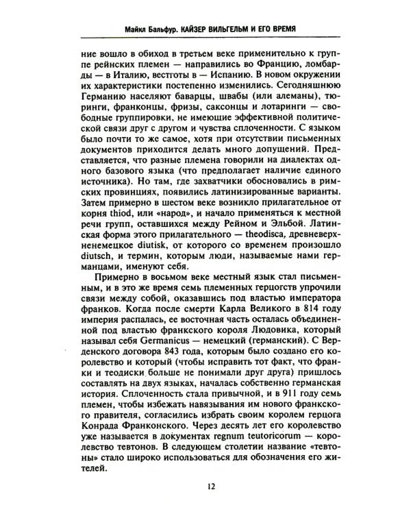 Кайзер Вильгельм и его время. Последний германский император - символ поражения в Первой мировой войне