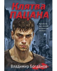 Клятва пацана