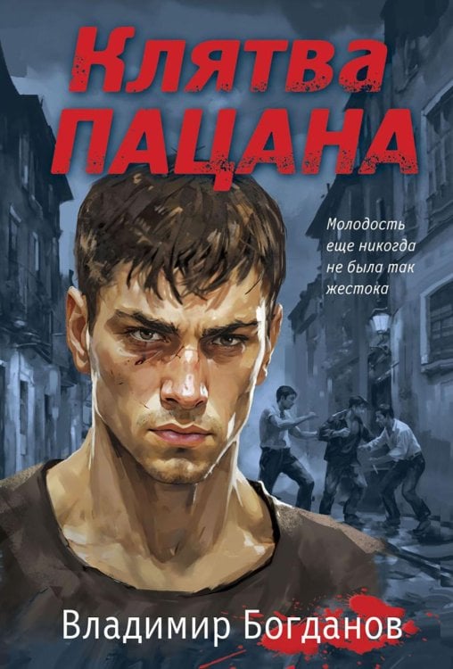 Обложка книги «Клятва пацана» — Богданов Владимир, ISBN 9785042037047