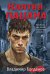 Обложка книги «Клятва пацана» — Богданов Владимир, ISBN 9785042037047
