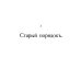 Церковь и государство в России. К вопросу о свободе совести (репринтное изд.)