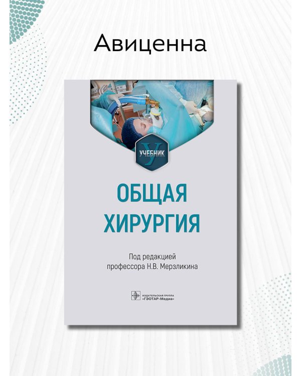 Общая хирургия. Учебник для ВУЗов