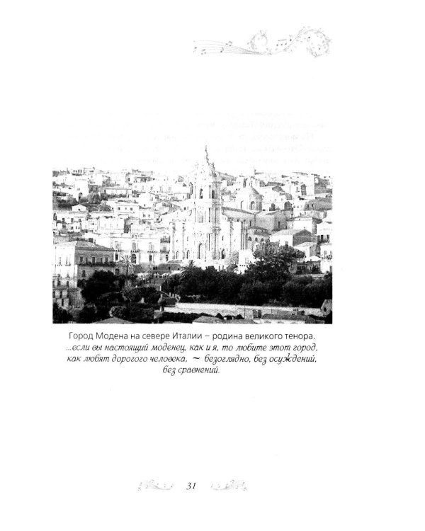 Дополнительное изображение книги «Я, Лучано Паваротти, или Восхождение к славе»