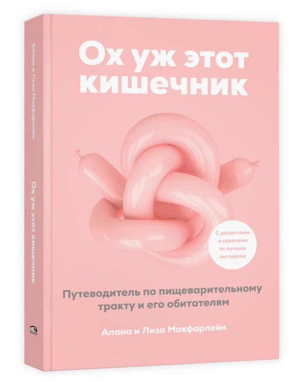 Ох уж этот кишечник. Путеводитель по пищеварительному тракту и его обитателям