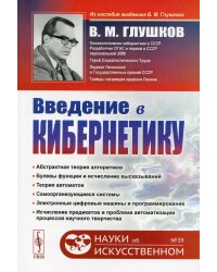 Введение в кибернетику. 2-е изд. №39