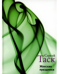 Женские праздники: рассказы и повести